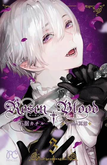 Rosen Blood～背徳の冥館～ 表紙