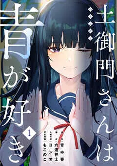 土御門さんは青が好き(1)