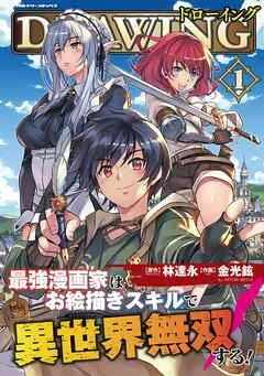 ドローイング 最強漫画家はお絵描きスキルで異世界無双する！ 表紙
