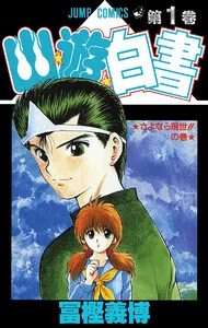 幽★遊★白書 表紙