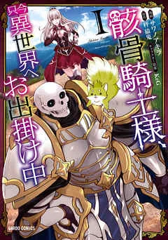 骸骨騎士様、只今異世界へお出掛け中 I 表紙