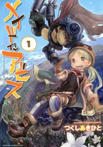 メイドインアビス 表紙