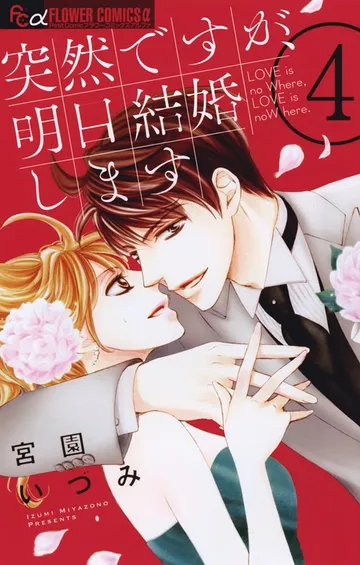 突然ですが、明日結婚します 表紙