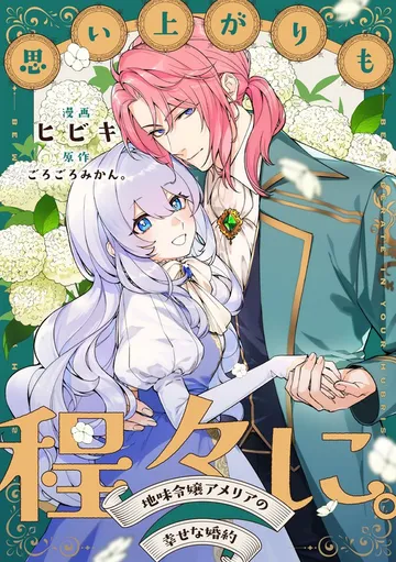 思い上がりも程々に。地味令嬢アメリアの幸せな婚約 表紙