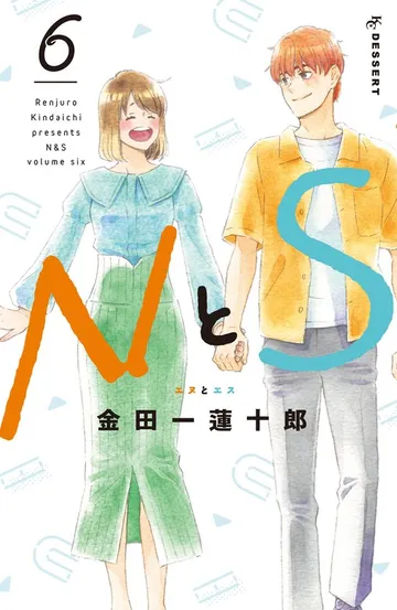 ＮとＳ 表紙