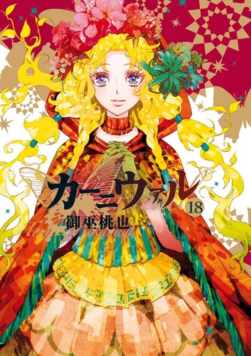 カーニヴァル 表紙