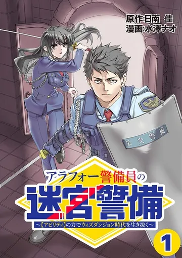 アラフォー警備員の迷宮警備 表紙