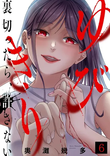 ゆびきり～裏切ったら、許さない～ 表紙