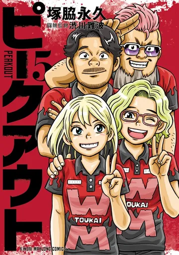 ピークアウト 表紙