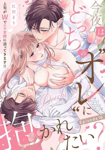 今夜はどっちの“オレ”に抱かれたい？ 上司がWでエロ全開に迫ってきます!! 表紙