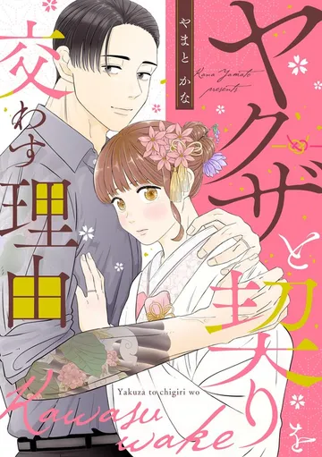 ヤクザと契りを交わす理由 表紙