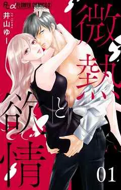 微熱と欲情 1 ～クレイジー・ブライド１～ 表紙