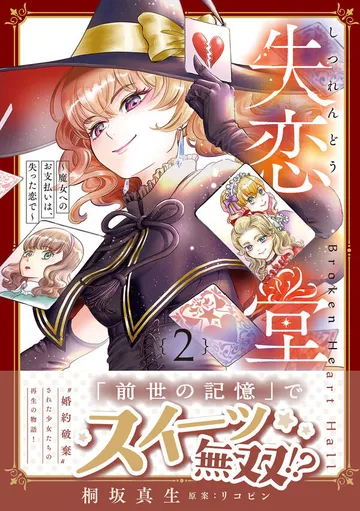 失恋堂～魔女へのお支払いは、失った恋で～ 表紙