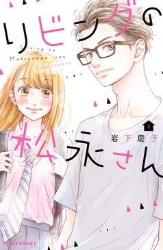 リビングの松永さん 表紙