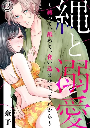 縄と溺愛 ～縛って、舐めて、食い込ませて、それから～ 表紙