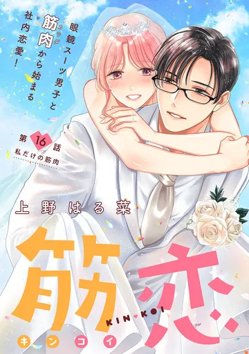 筋恋［ｃｏｍｉｃ ｔｉｎｔ］ 分冊版 表紙