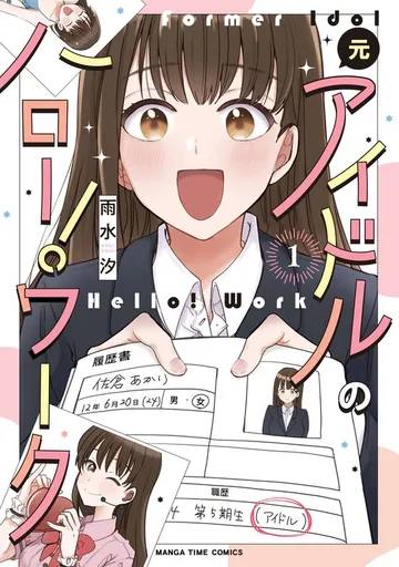 元アイドルのハロー！ワーク 表紙
