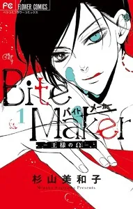Ｂｉｔｅ Ｍａｋｅｒ ～王様のΩ～ 表紙