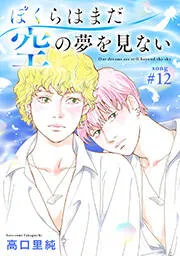 ぼくらはまだ空の夢を見ない 分冊版 表紙