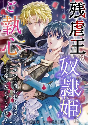 残虐王は奴隷姫にご執心 ～かつて拾われた男は、運命の女に全てを捧ぐ 表紙