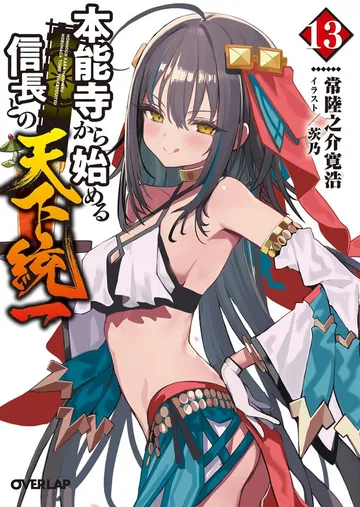 本能寺から始める信長との天下統一 表紙