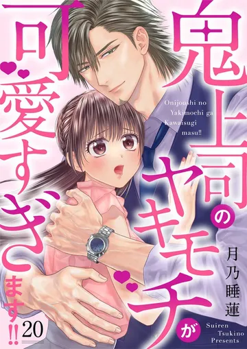鬼上司のヤキモチが可愛すぎます!! 表紙