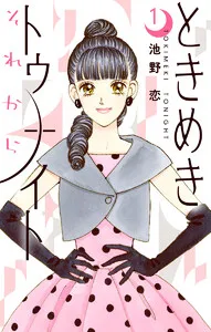 ときめきトゥナイト それから 表紙