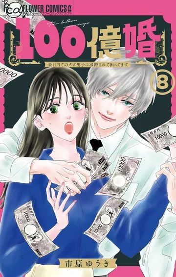 100億婚 表紙
