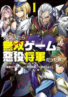 気づいたら無双ゲームの悪役将軍だった件。～破滅ルートはぶっ壊す～ 表紙