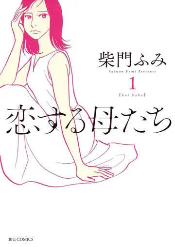 恋する母たち 表紙