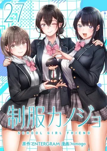 制服カノジョ 表紙
