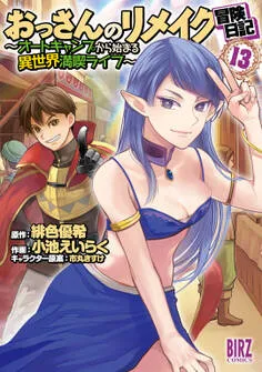 おっさんのリメイク冒険日記 表紙