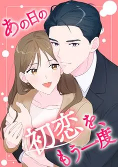 あの日の初恋を、もう一度 表紙