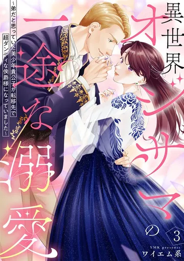 異世界オジサマの一途な溺愛～弟だと思っていた美少年貴公子が転移先で超ダンディな侯爵様になっていました～ 表紙