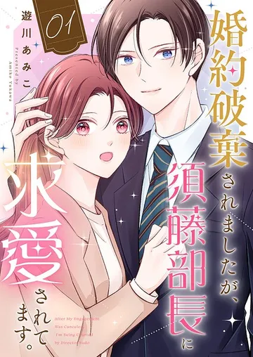 婚約破棄されましたが、須藤部長に求愛されてます。 表紙