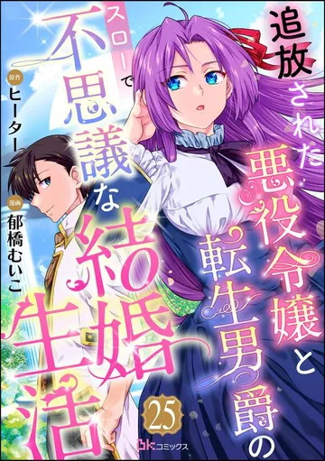 追放された悪役令嬢と転生男爵のスローで不思議な結婚生活 コミック版 表紙