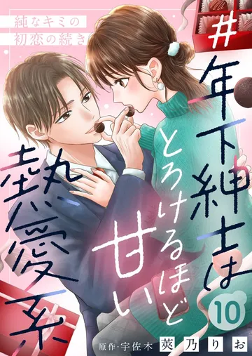 ＃年下紳士はとろけるほど甘い熱愛系～純なキミの初恋の続き～ 表紙