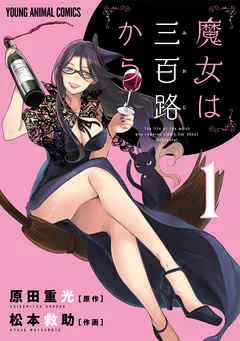 魔女は三百路から 表紙