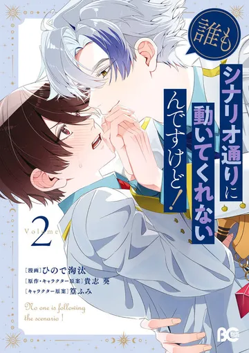 誰もシナリオ通りに動いてくれないんですけど！ 表紙