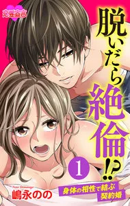 脱いだら絶倫!?身体の相性で結ぶ契約婚 表紙