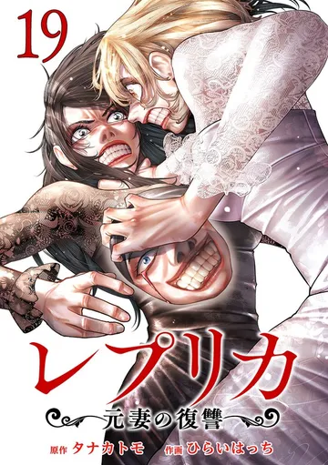 レプリカ 元妻の復讐 表紙