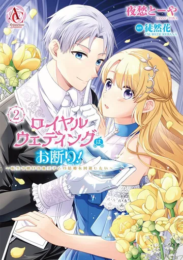 ロイヤルウェディングはお断り！ ～転生令嬢は冷血王子との結婚を回避したい～ 表紙