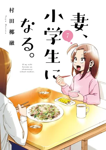 妻、小学生になる。 表紙