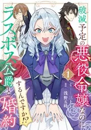 破滅予定の悪役令嬢なのにラスボス公爵と婚約するんですか!? 表紙