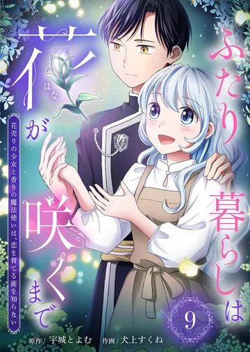 ふたり暮らしは花が咲くまで～花売りの少女と香りの魔法使いは、恋を育てる術を知らない～ 表紙