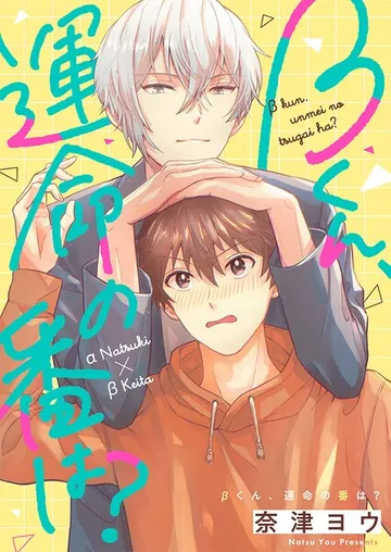 βくん、運命の番は？ 表紙