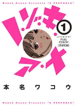 ノ・ゾ・キ・ア・ナ フルカラー 表紙