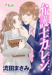 弁護士カレシ 分冊版 表紙