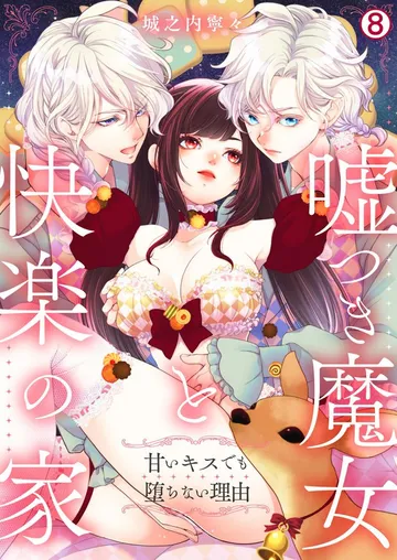 嘘つき魔女と快楽の家～甘いキスでも堕ちない理由～ 表紙