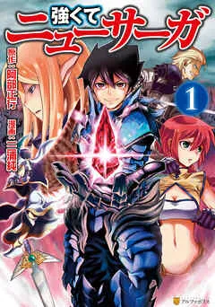 強くてニューサーガ 表紙